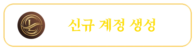 신규 계정 생성