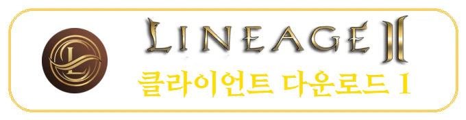 리니지2 클라이언트 다운로드 1