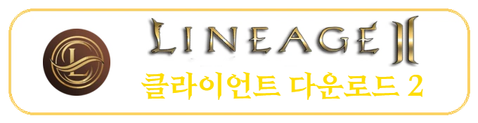 리니지2 클라이언트 다운로드 2