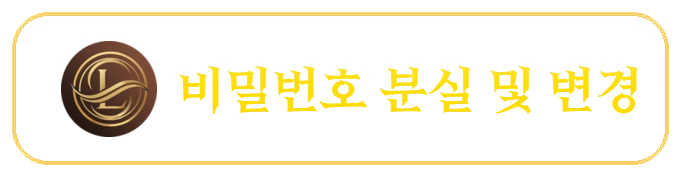 비밀번호 분실 및 변경